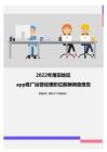 2022年莆田地区app推广运营经理职位薪酬调查报告