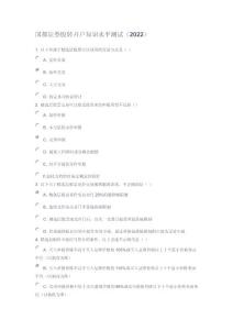 證券股轉開戶知識水平測試及答案（最新）