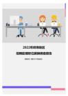 2022年蚌埠地区招聘助理职位薪酬调查报告