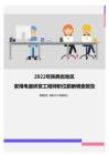 2022年陕西省地区家用电器研发工程师职位薪酬调查报告