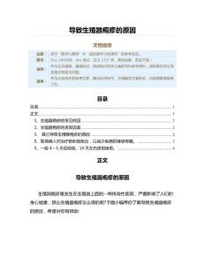 导致生殖器疱疹的原因（疾病知识范文）