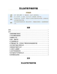 怎么治疗孩子食欲不振（保健治疗方法范文）