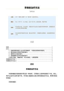手麻的治疗方法（保健治疗方法范文）