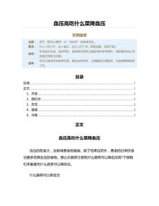 血压高吃什么菜降血压（医学知识范文）