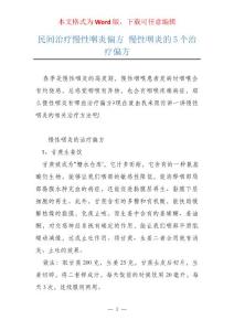 民间治疗慢性咽炎偏方 慢性咽炎的5个治疗偏方
