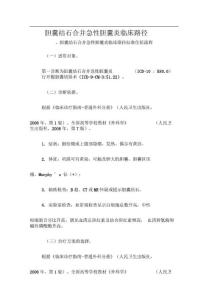 胆囊结石合并急性胆囊炎临床路径