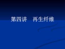 第四講    再生纖維