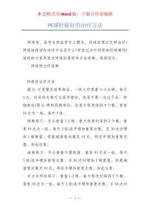 网球肘最好的治疗方法