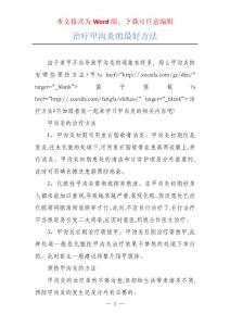 治疗甲沟炎的最好方法