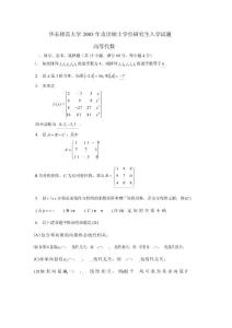 華東師范大學(xué)2003年高等代數(shù)考研試題