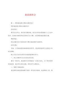 禽流感班会