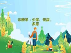 诊断学少尿无尿多尿课件