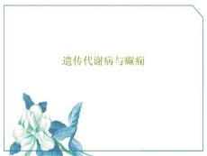遗传代谢病与癫痫课件