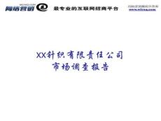xx針織有限責(zé)任公司市場(chǎng)調(diào)查報(bào)告9421430111