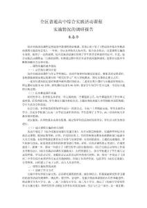 全區(qū)普通高中綜合實踐活動課程