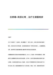 抗病毒+局部处理，治疗生殖器疱疹