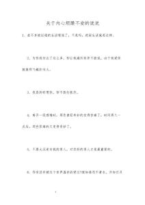关于内心烦躁不安的说说