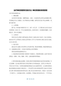 2022年最新的治疗神经衰弱常见的方法 神经衰弱的发病原因