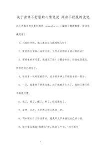 关于身体不舒服的心情说说 浑身不舒服的说说