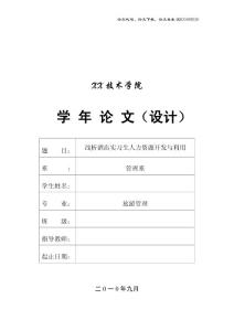 旅游管理论文 浅析酒店实习生人力资源开发与利用