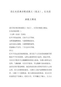 求红色经典诗歌或散文（短点），红色经典散文精选