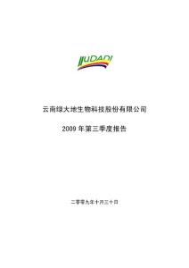 绿 大 地：2009年第三季度报告