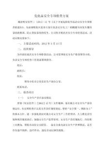 危化品企業安全專項檢查