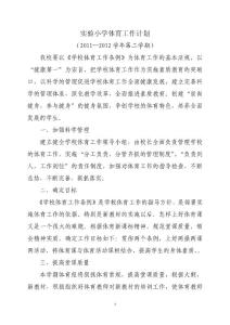 2011-2012學年度下體育工作計劃