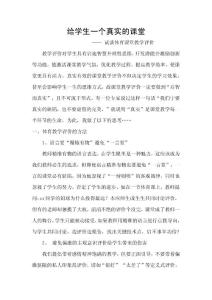 給學生一個真實的課堂