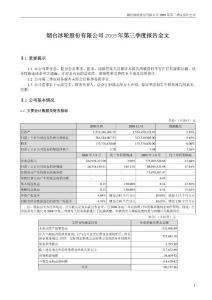 烟台冰轮：2009年第三季度报告