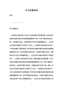 羊水栓塞考核