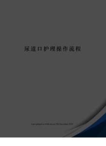 尿道口护理操作流程