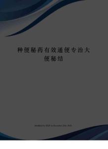 种便秘药有效通便专治大便秘结