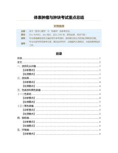 体表肿瘤与肿块考试重点总结（肿瘤学资料）