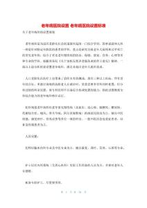 老年病医院设置 老年病医院设置标准