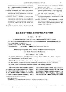 蛋白质冷冻干燥制品中的保护剂及其保护机制
