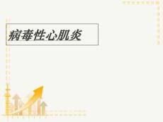 《病毒性心肌炎》课件