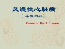 风湿性心脏病