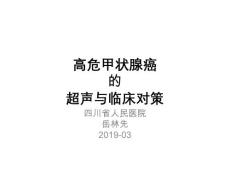 高危甲状腺癌