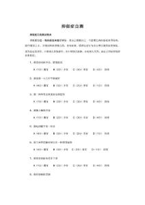 【科学抑郁症自测量表】-专业抑郁症测量表