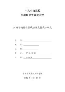 中央党校在职研究生毕业论文-江西省铜鼓县县域经济发展战略研究