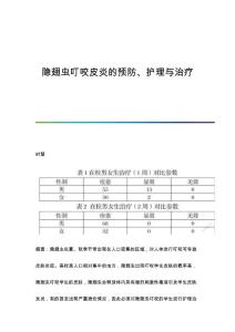 隐翅虫叮咬皮炎的预防、护理与治疗