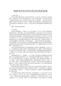 稅收和補(bǔ)助對(duì)居民飲食結(jié)構(gòu)的影響