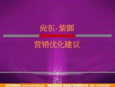 經緯2011年增城尚東·紫御營銷優化建議a
