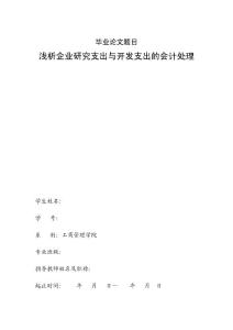 浅析企业研究支出与开发支出的会计处理