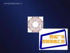 上海華視2010年天津西城廣場營銷策略匯報a