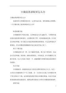 小猫流鼻涕眼屎怎么办