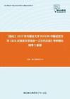 C397031【强化】2023年内蒙古大学050100中国语言文学《626汉语言文学综合一之古代汉语》考研强化模考5套卷