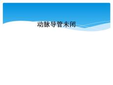 动脉导管未闭