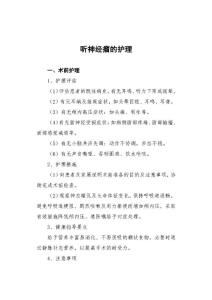 听神经瘤的护理常规
